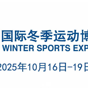 展会资讯丨2025国际冬季运动博览会